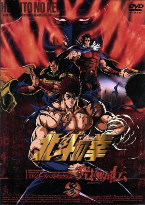 北斗の拳 究極列伝 参 TVシリーズベストセレクション 中古DVD