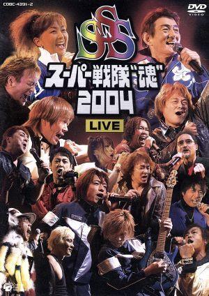 スーパー戦隊“魂