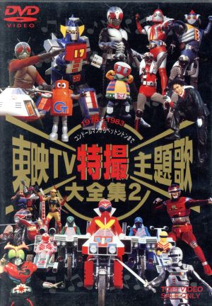 東映TV特撮主題歌大全集 2 中古DVD・ブルーレイ | ブックオフ公式