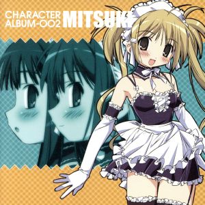 これが私の御主人様 CHARACTER ALBUM-002 MITSUKI 新品CD | ブックオフ