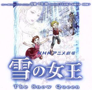 NHKアニメ劇場「雪の女王」＜オリジナルサウンドトラック＞ 中古CD