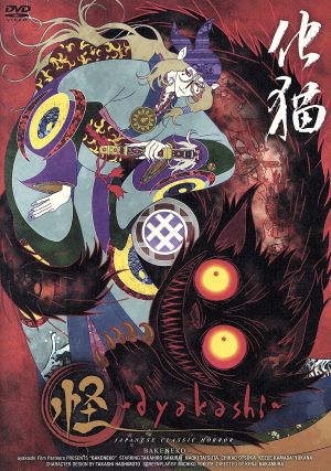 怪～ayakashi～ (3)化猫 中古DVD・ブルーレイ | ブックオフ公式