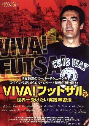 スペイン代表監督 フットサル最強トレーニングDVD 中古DVD・ブルーレイ