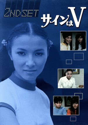 サインはV 2ND SET 中古DVD・ブルーレイ | ブックオフ公式オンラインストア