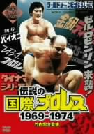 伝説の国際プロレス」1969-1974 DVD BOX(初回生産限定版) 中古DVD