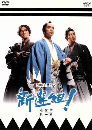 新選組！ 完全版 第一巻 中古DVD・ブルーレイ | ブックオフ公式