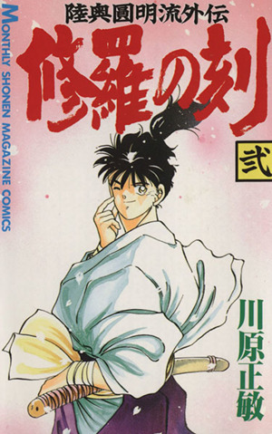 コミック全巻セット・まとめ買い】修羅の刻(1～26巻)セット | ブック