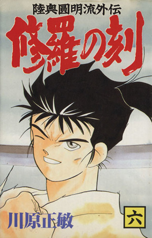 コミック全巻セット・まとめ買い】修羅の刻(1～26巻)セット | ブック