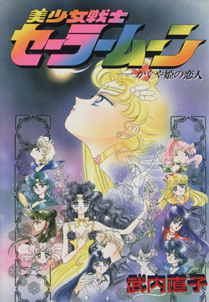 美少女戦士セーラームーン かぐや姫の恋人 KCデラックス 中古漫画