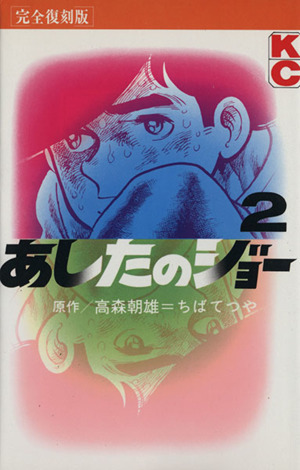 コミック全巻セット・まとめ買い】あしたのジョー(完全復刻版)(全20巻