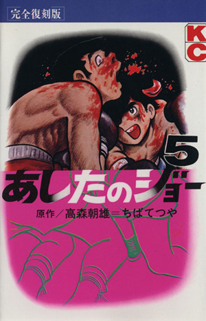 あしたのジョー(完全復刻版)(5) KCデラックス 中古漫画・コミック