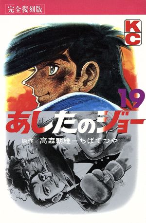あしたのジョー(完全復刻版)(19) KCデラックス 中古漫画・コミック