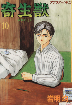 寄生獣(10) アフタヌーンKC 新品漫画・コミック | ブックオフ公式