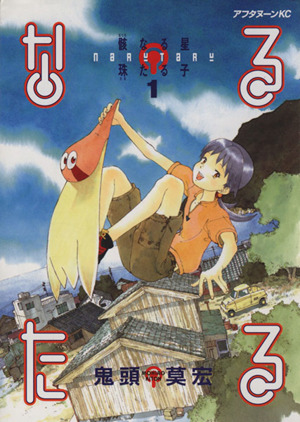 コミック全巻セット・まとめ買い】なるたる(全12巻)セット | ブック