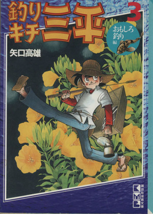 コミック全巻セット・まとめ買い】釣りキチ三平(文庫版)(全16巻)セット