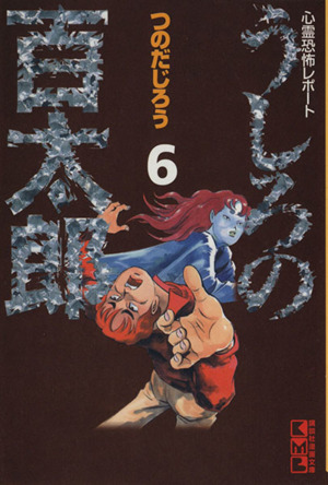 うしろの百太郎(文庫版)(6) 心霊恐怖レポート 講談社漫画文庫 新品漫画