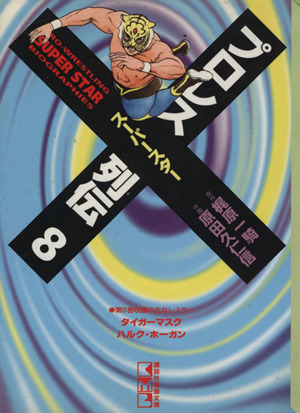 コミック全巻セット・まとめ買い】プロレススーパースター列伝(文庫版