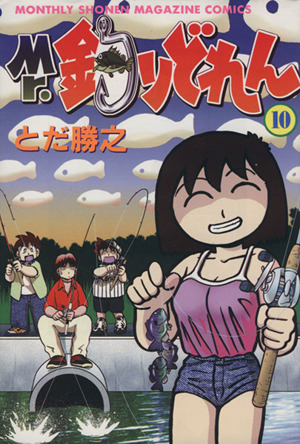 コミック全巻セット・まとめ買い】Mr.釣りどれん(全17巻)セット