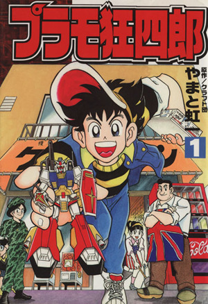 コミック全巻セット・まとめ買い】プラモ狂四郎(愛蔵版)(全6巻)セット