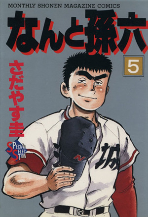 コミック全巻セット・まとめ買い】なんと孫六(デラックス版)(全28巻