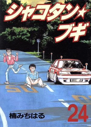 コミック全巻セット・まとめ買い】シャコタン☆ブギ(全32巻)セット