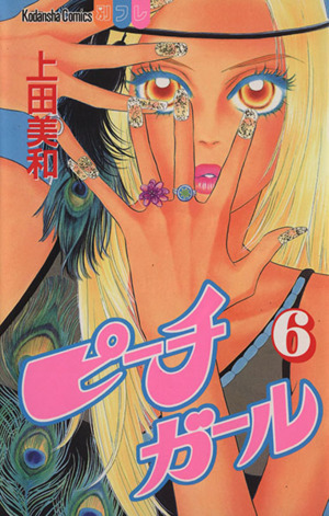 ピーチガール(6) 別冊フレンドKC 中古漫画・コミック | ブックオフ公式