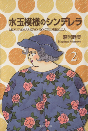 萩岩睦美の商品一覧 通販｜ブックオフ公式オンラインストア