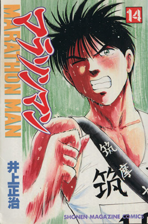 コミック全巻セット・まとめ買い】マラソンマン(全19巻)セット