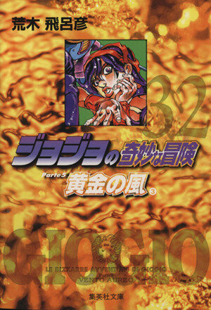 ジョジョの奇妙な冒険(文庫版)(32) 集英社C文庫 新品漫画・コミック