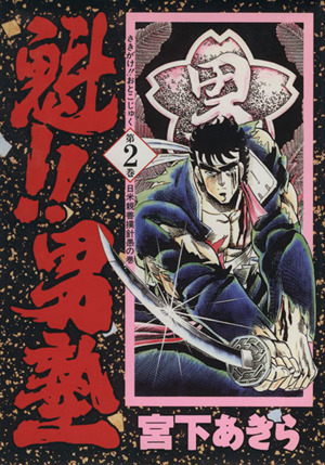 コミック全巻セット・まとめ買い】魁!!男塾(愛蔵版)(全20巻)セット