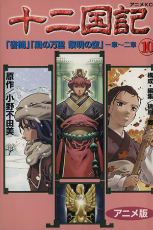 十二国記 : アニメ版 15巻+1セット 全巻初版 十二国記 コミック 1-15巻