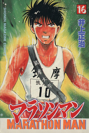 コミック全巻セット・まとめ買い】マラソンマン(全19巻)セット