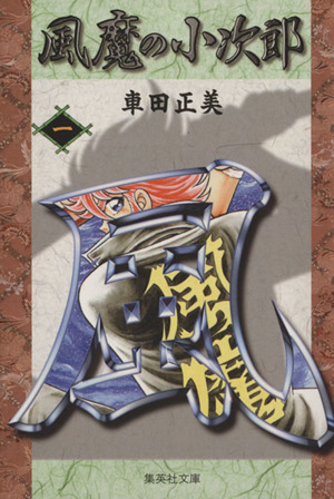 コミック全巻セット・まとめ買い】風魔の小次郎(文庫版)(全6巻)セット