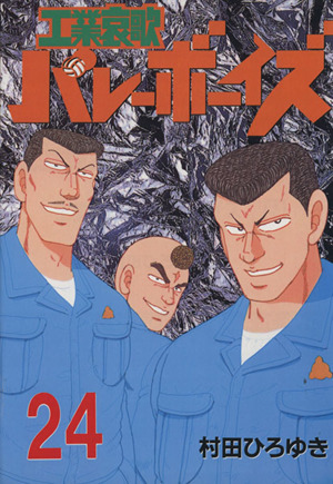 コミック全巻セット・まとめ買い】工業哀歌バレーボーイズ(全50巻