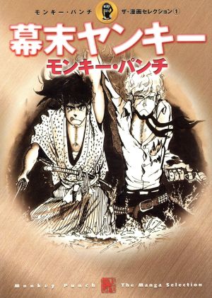 コミック全巻セット・まとめ買い】モンキー・パンチ ザ・漫画