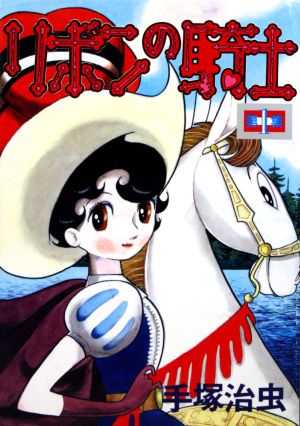 コミック全巻セット・まとめ買い】リボンの騎士(全2巻)セット | ブック