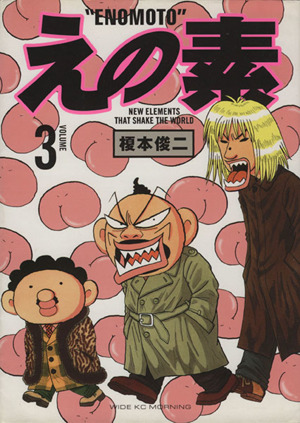 えの素(3) ワイドKC380モ-ニング 中古漫画・コミック | ブックオフ公式