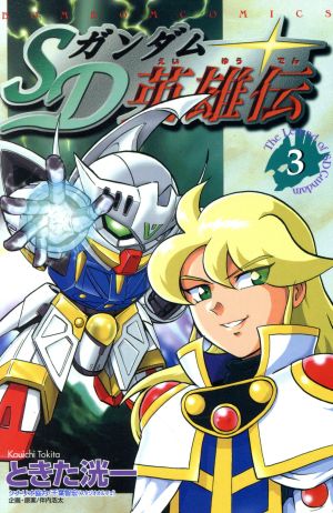 コミック全巻セット・まとめ買い】SDガンダム英雄伝(全5巻)セット