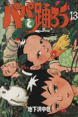 コミック全巻セット・まとめ買い】パパと踊ろう(ワイド版)(全19巻