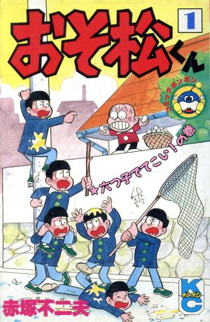 おそ松くん(1) ボンボンKC 中古漫画・コミック | ブックオフ公式