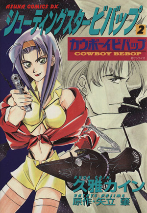 シューティングスタービバップ(2) カウボーイビバップ あすかCDX 中古