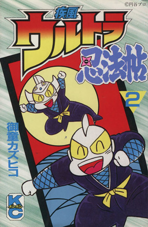 コミック全巻セット・まとめ買い】疾風ウルトラ忍法帖(全5巻)セット