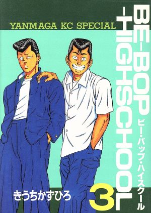 コミック全巻セット・まとめ買い】BE-BOP-HIGHSCHOOL(ビーバップハイ