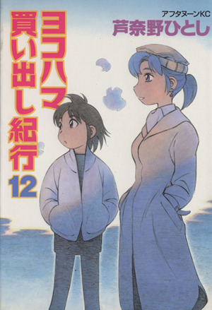 コミック全巻セット・まとめ買い】ヨコハマ買い出し紀行(全14巻)セット