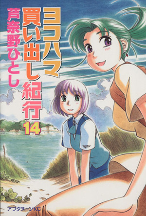 コミック全巻セット・まとめ買い】ヨコハマ買い出し紀行(全14巻)セット