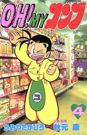 コミック全巻セット・まとめ買い】OH！MYコンブ(全12巻)セット