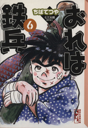 おれは鉄兵(文庫版)(6) 講談社漫画文庫 中古漫画・コミック | ブック