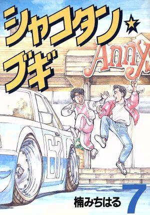 コミック全巻セット・まとめ買い】シャコタン☆ブギ(全32巻)セット