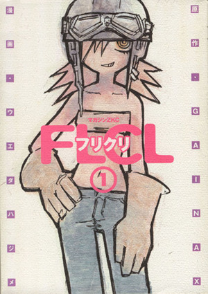 フリクリ(1) マガジンZKC 中古漫画・コミック | ブックオフ公式