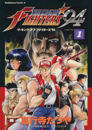 コミック全巻セット・まとめ買い】ザ・キング・オブ・ファイターズ'94